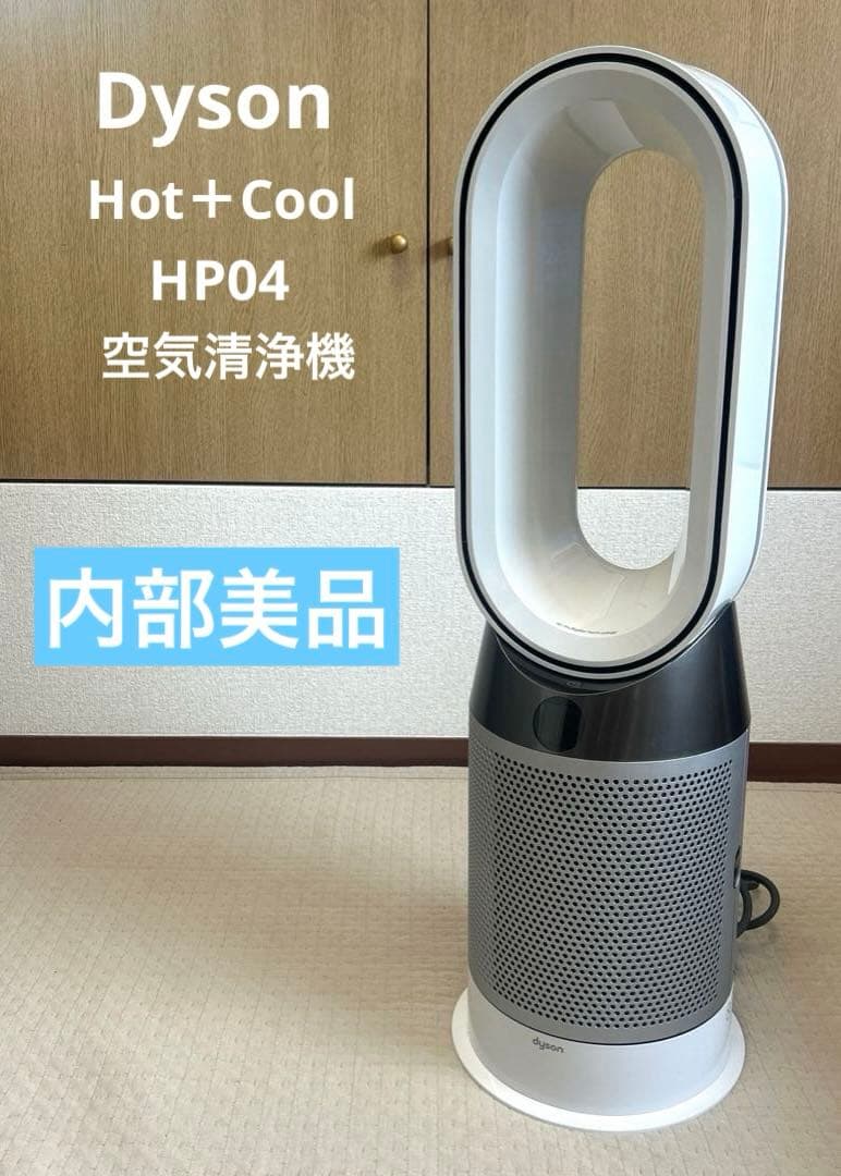 Dyson ダイソン Hot＋Cool HP04 空気清浄機2019年製