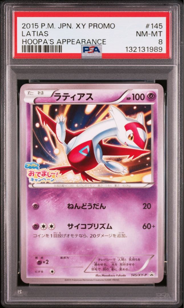 PSA8 グラードン ラティオス ラティアス フーパのおでまし!キャンペーン