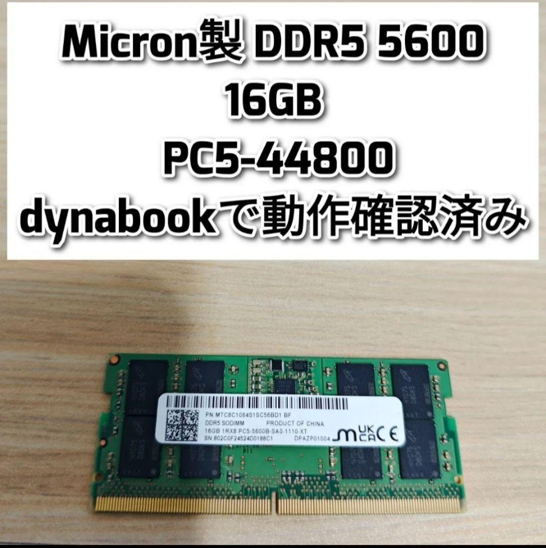 Micron製 DDR5 5600 16GB PC5-44800 動作確認@