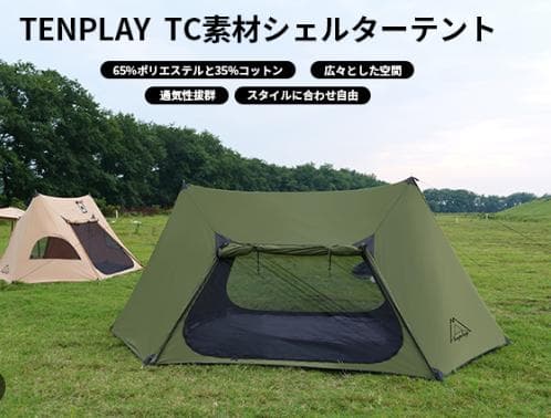 【訳あり】 TENPLAY 1-2人用 TCコットンテント カーキ