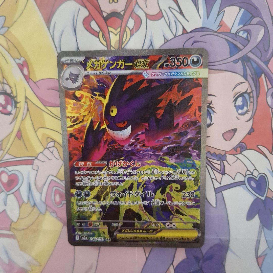 ポケモンカードゲーム　メガゲンガーex　SAR　MEGAドリームex