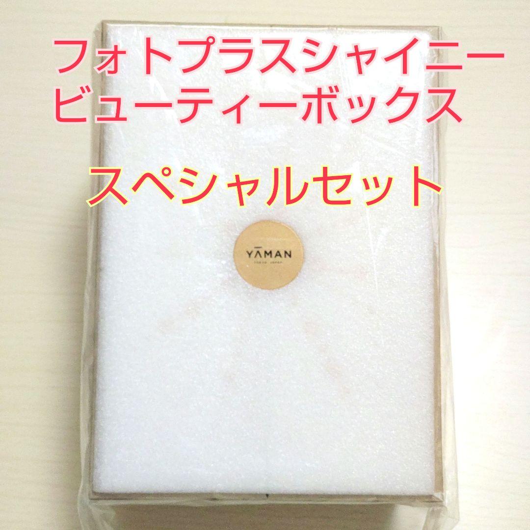 新品同等 ヤーマンフォトプラスシャイニー ビューティーボックス スペシャルセット