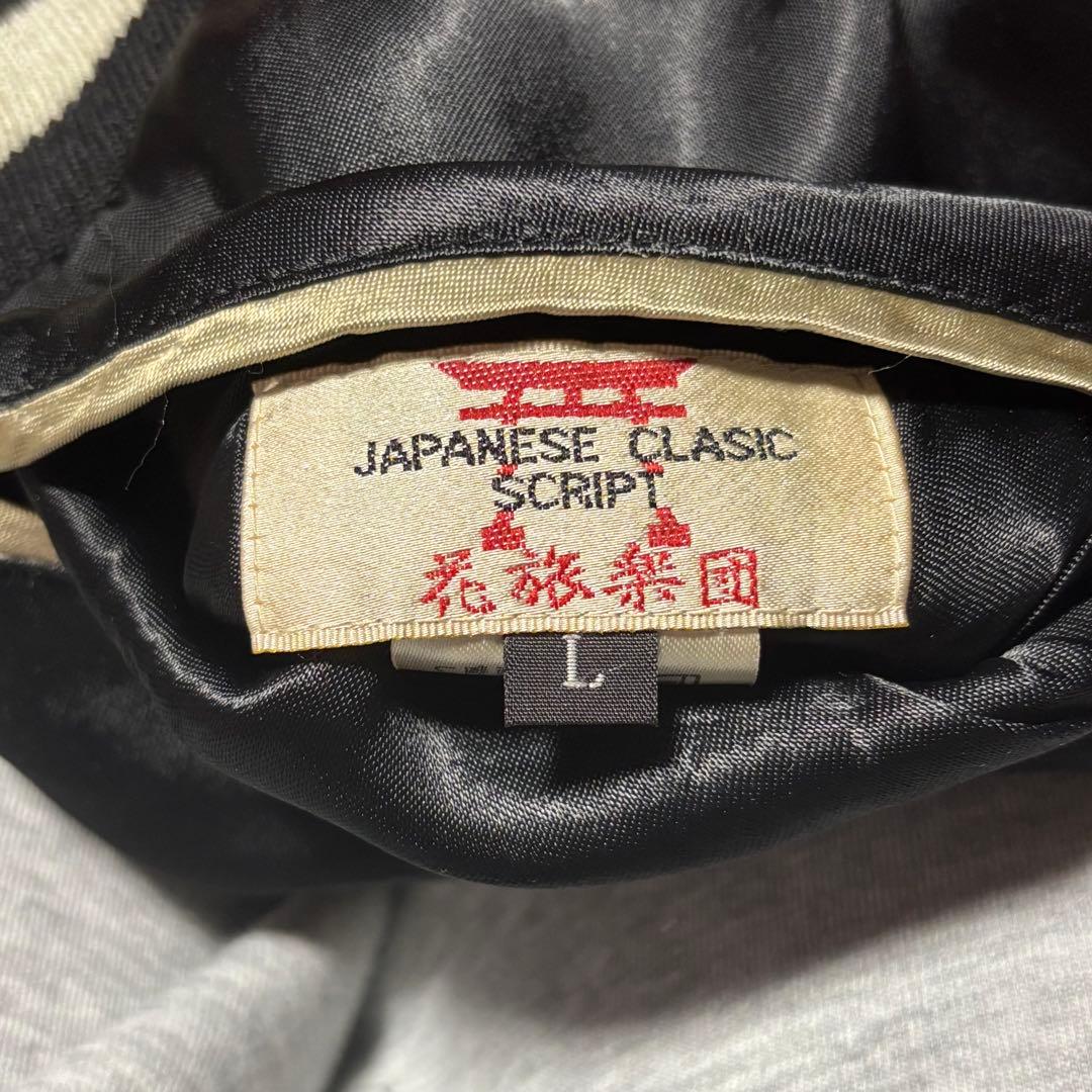 スカジャン 花旅楽団　Lサイズ