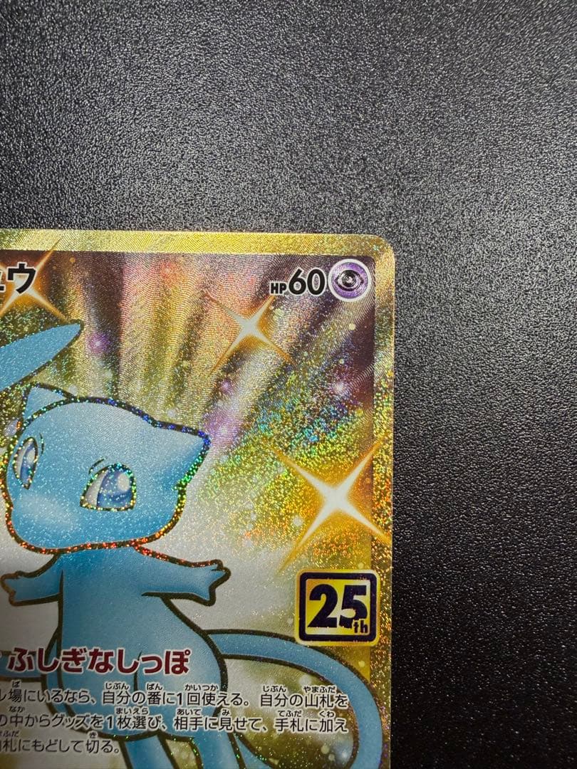 ポケモン ポケモンカード ミュウ UR 25周年