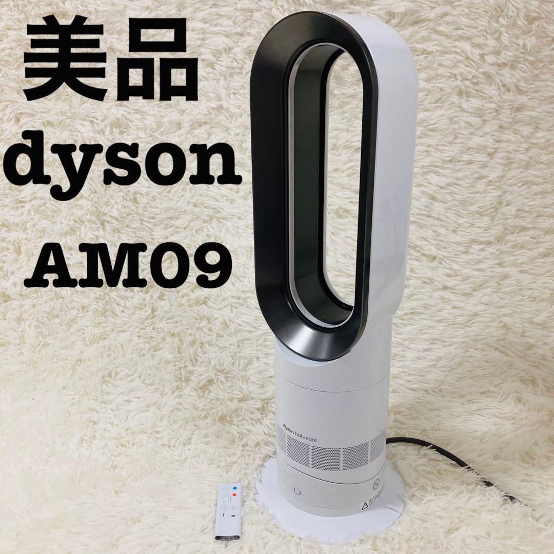 【美品】dyson ダイソン hot+cool AM09 羽根なし 白