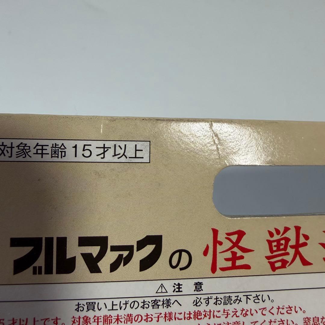 ブルマァク　怪獣シリーズ　ゴメス　CGカラー　復刻版　ソフビ　フィギュア