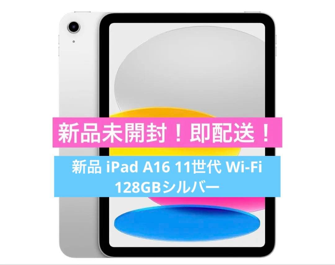 【新品未開封！】新品 iPad A16 11世代 Wi-Fi 128GBシルバ