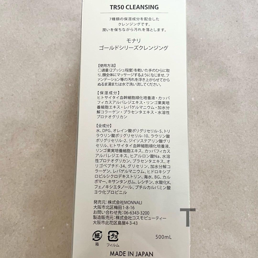 新品未開封　MONNALI ゴールドシリーズ TR50クレンジング 2個
