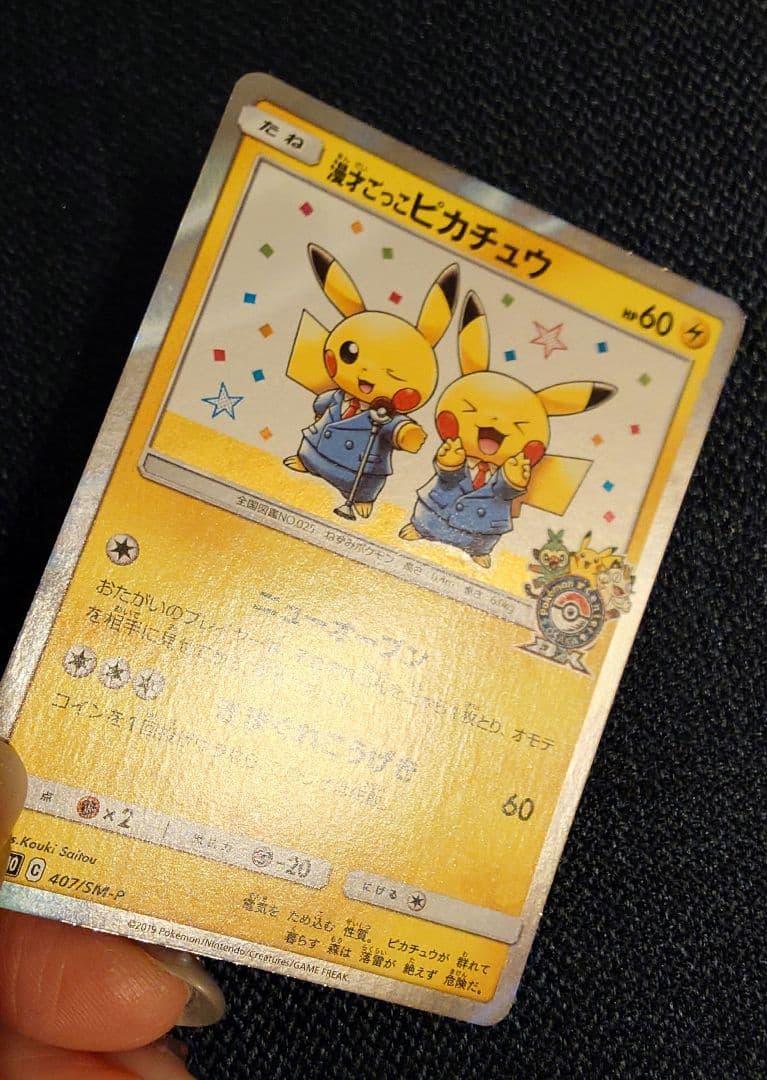 漫才ごっこピカチュウ ポケモンセンターオーサカDX オープン記念 ポケモンカード