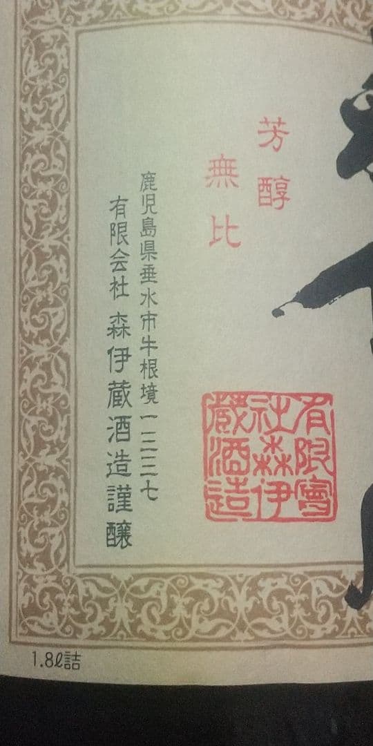 森伊蔵 1800ml 焼酎 度数25％