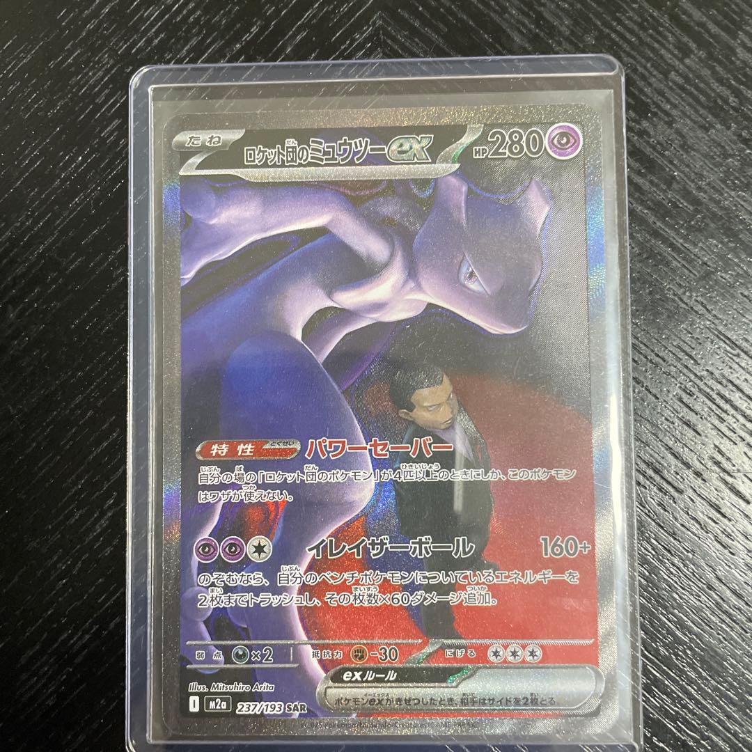 ロケット団のミュウツー-EX SAR