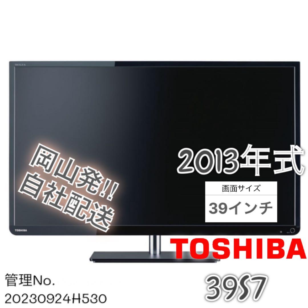 2013年式 39インチ TOSHIBA 液晶テレビ 39S7