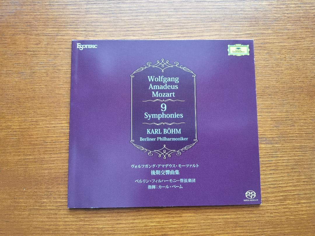 エソテリックSACD モーツァルト 後期交響曲集 カール・ベーム指揮