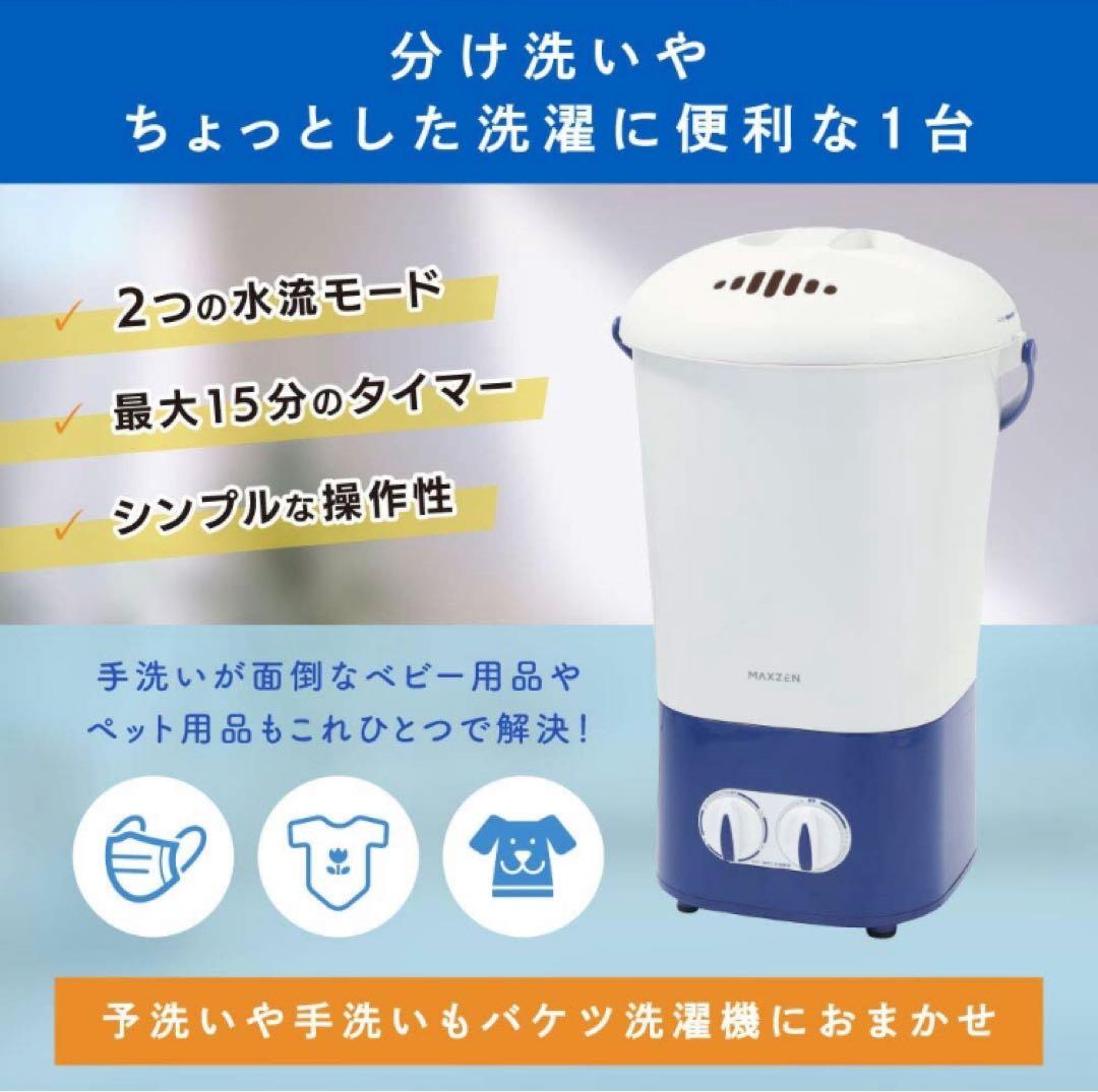 【新品未使用】MAXZEN ハンディ・小型洗濯機　ウォッシュボーイ