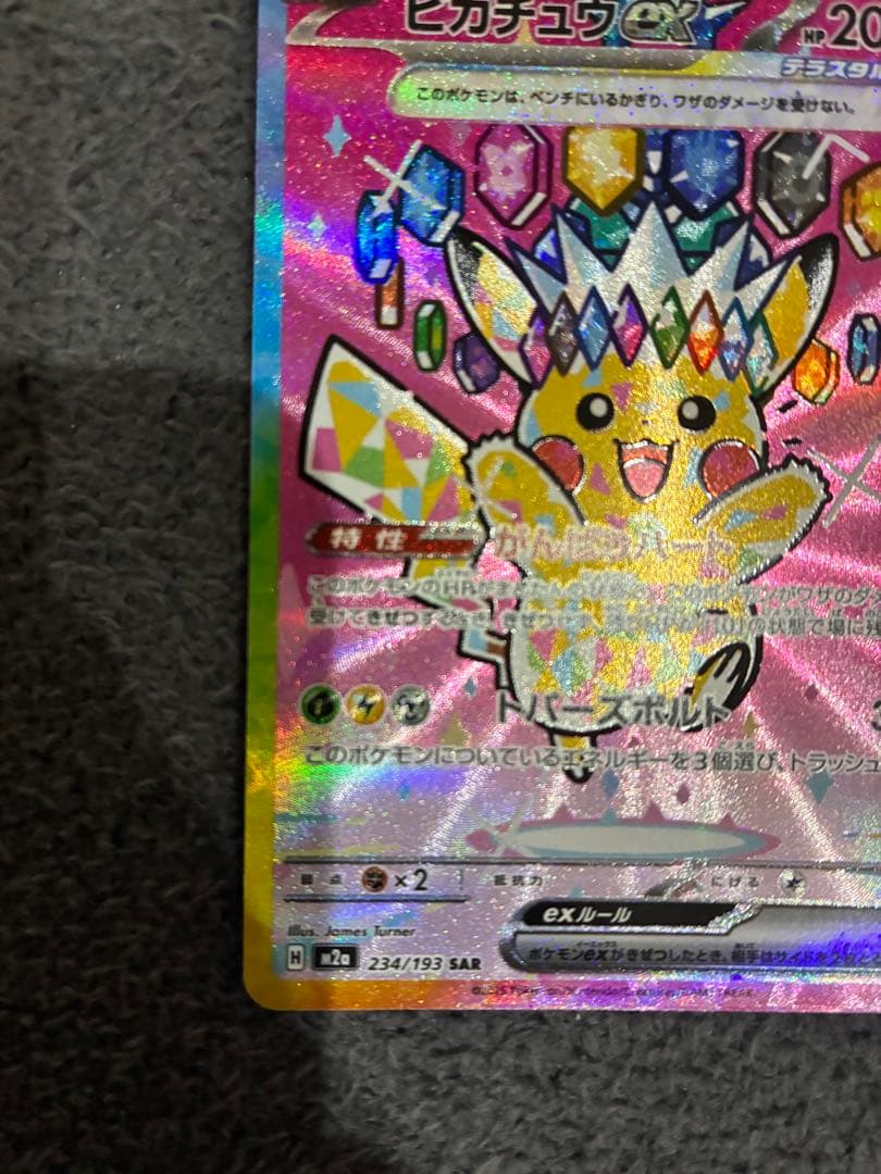 ピカチュウex SAR ポケカ　ポケモン　テラスタル
