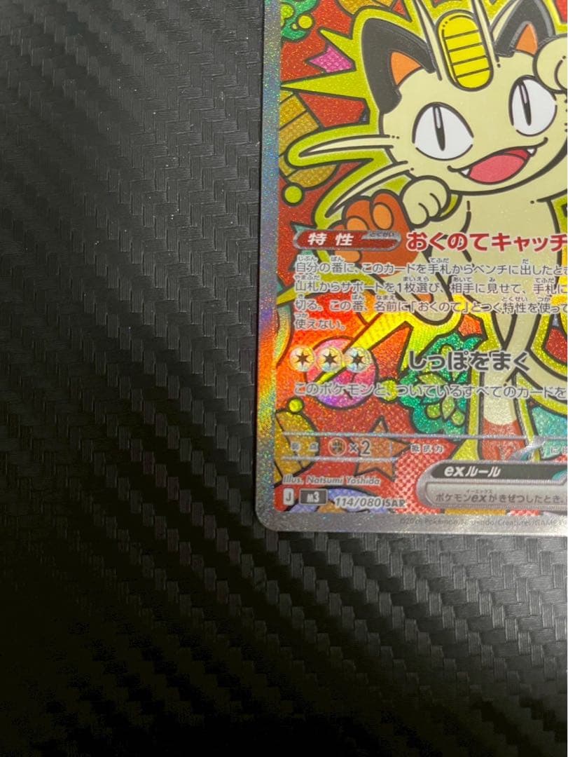 ニャースex SAR ポケバッド SR ムニキスゼロ