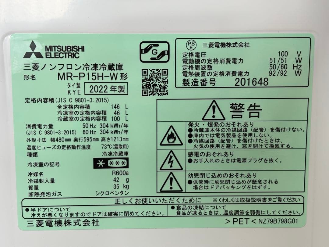 三菱冷凍冷蔵庫　２ドア　単身用