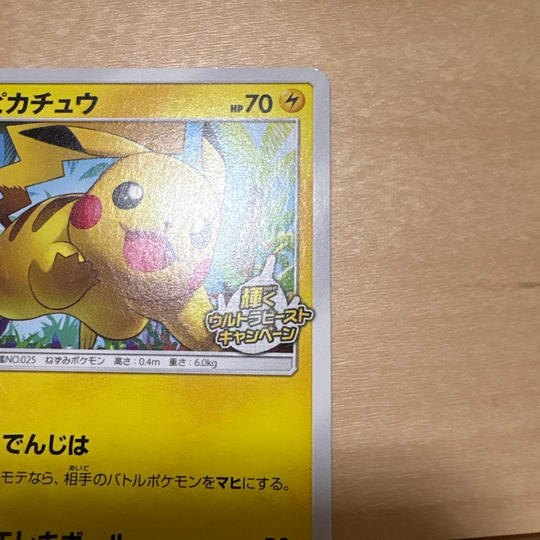 ピカチュウ P 207/SM-P 輝くウルトラビーストキャンペーン