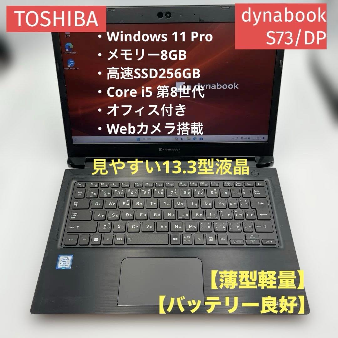 【快適動作】東芝dynabook S73/DP オフィス付き　Windows11
