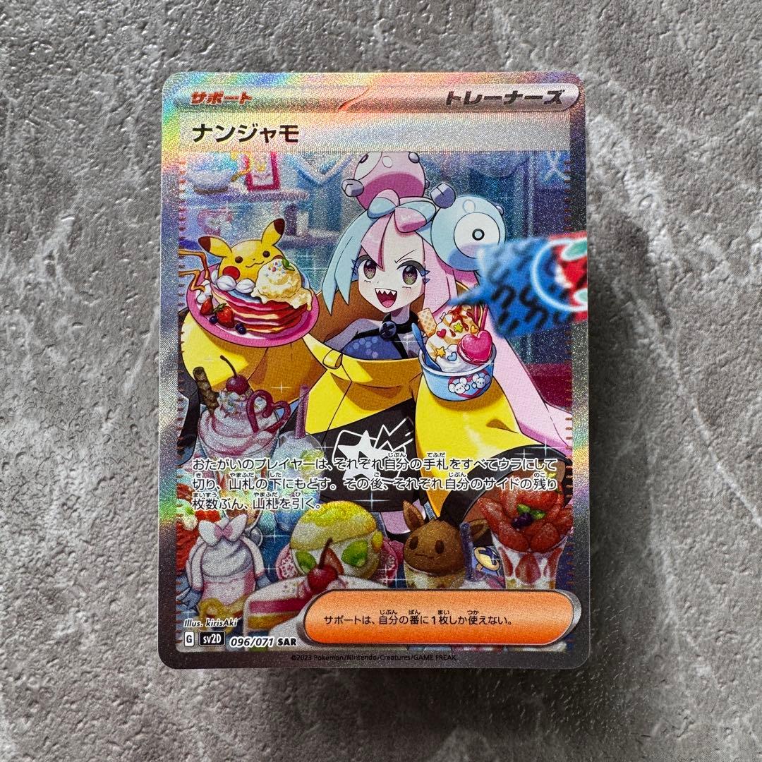 ナンジャモ SAR SV2Dクレイバースト 096/071 トレーナーズ ポケカ