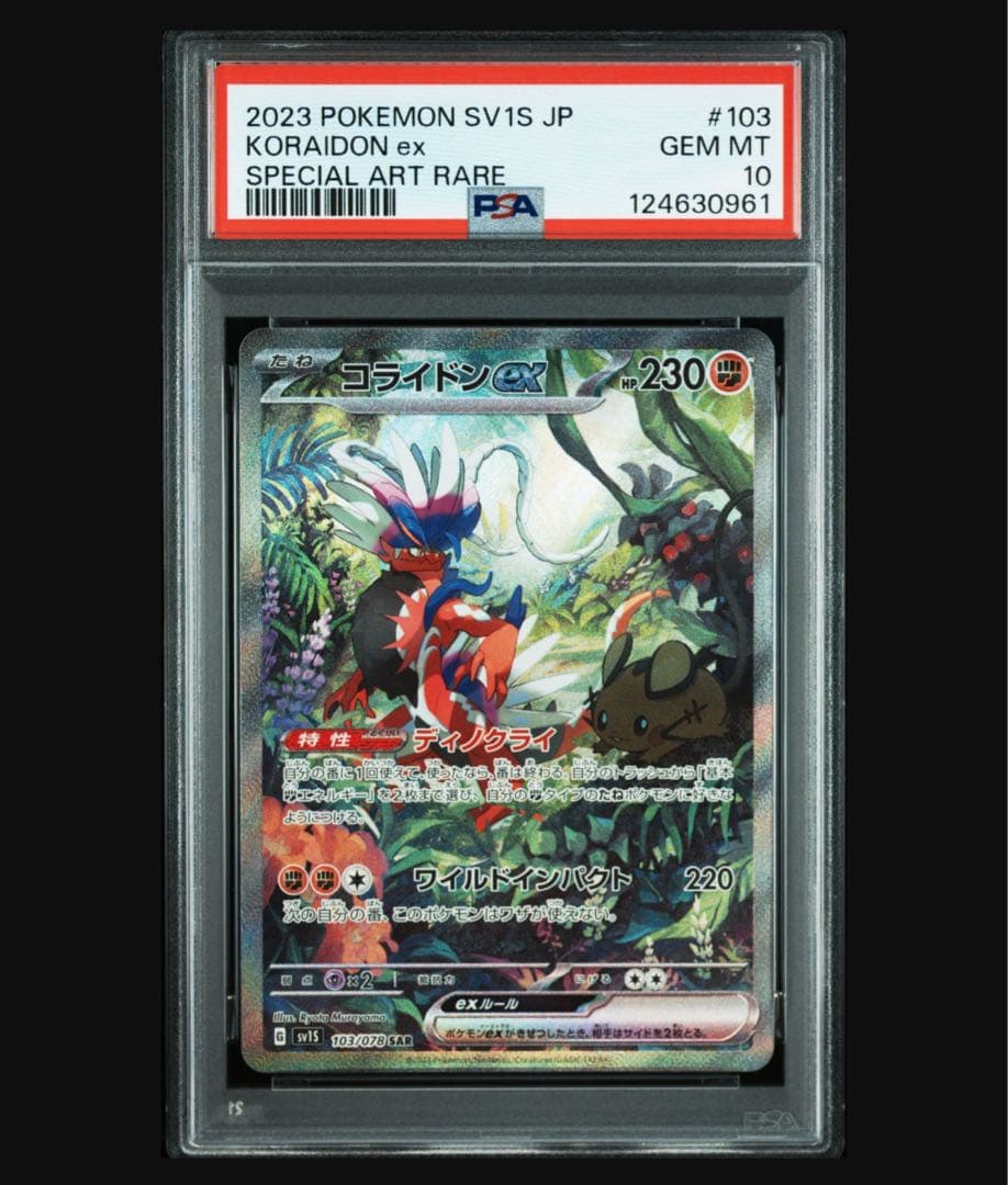 コライドンSAR PSA10スカーレット