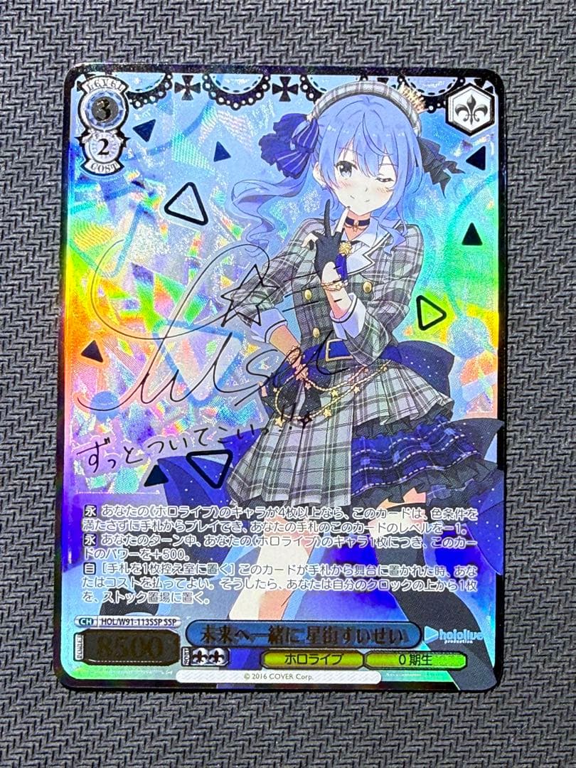 未来へ一緒に　星街すいせい　SSP