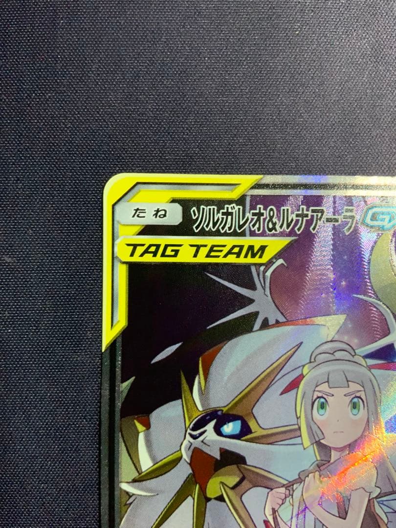 ソルガレオ&ルナアーラGX SA ポケモンカード