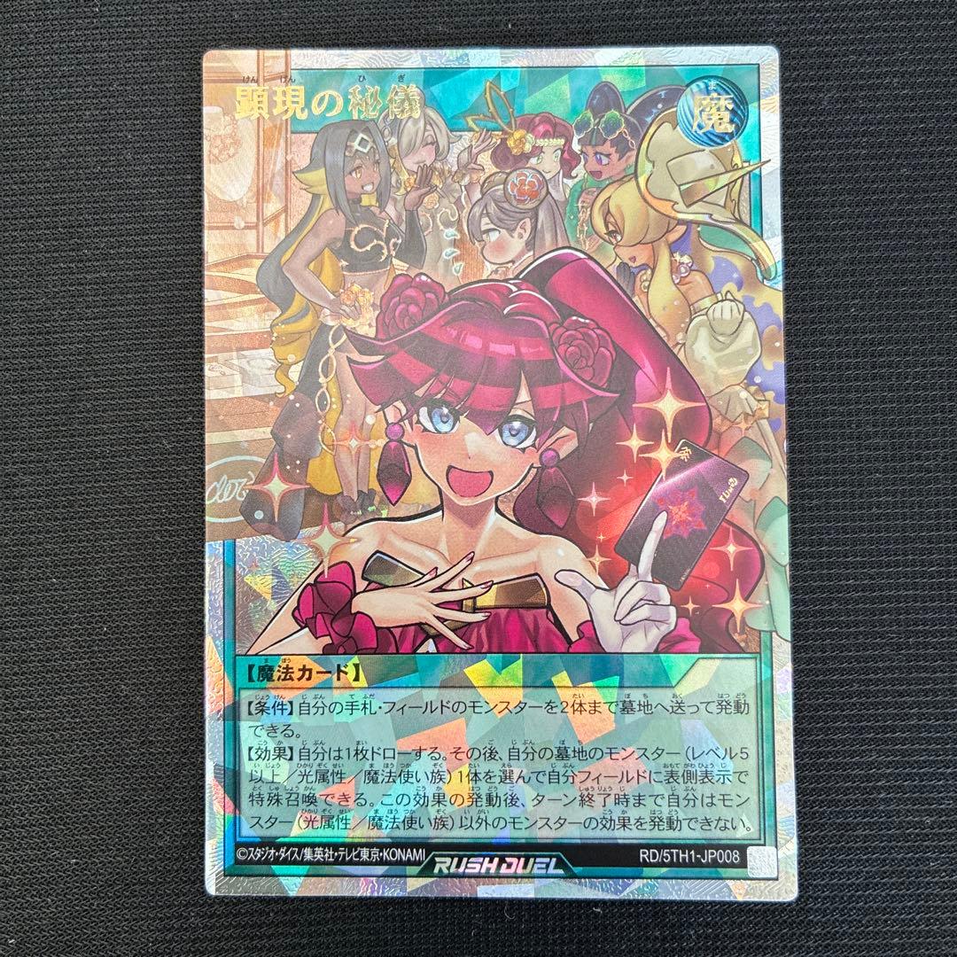 顕現の秘儀　オーバーラッシュレア　遊戯王ラッシュデュエル