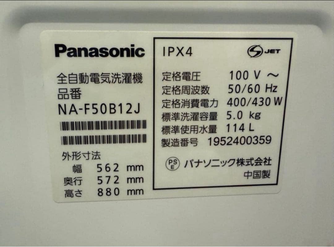 2019年式 5kg Panasonic 洗濯機 NA-F50B12J