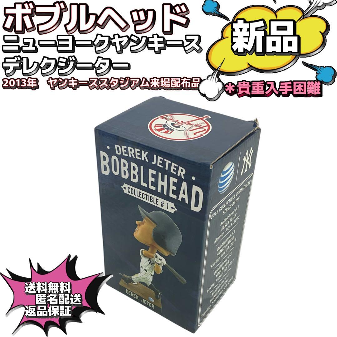 【新品未使用】2013年現地限定配布　ボブルヘッド　デレクジーター