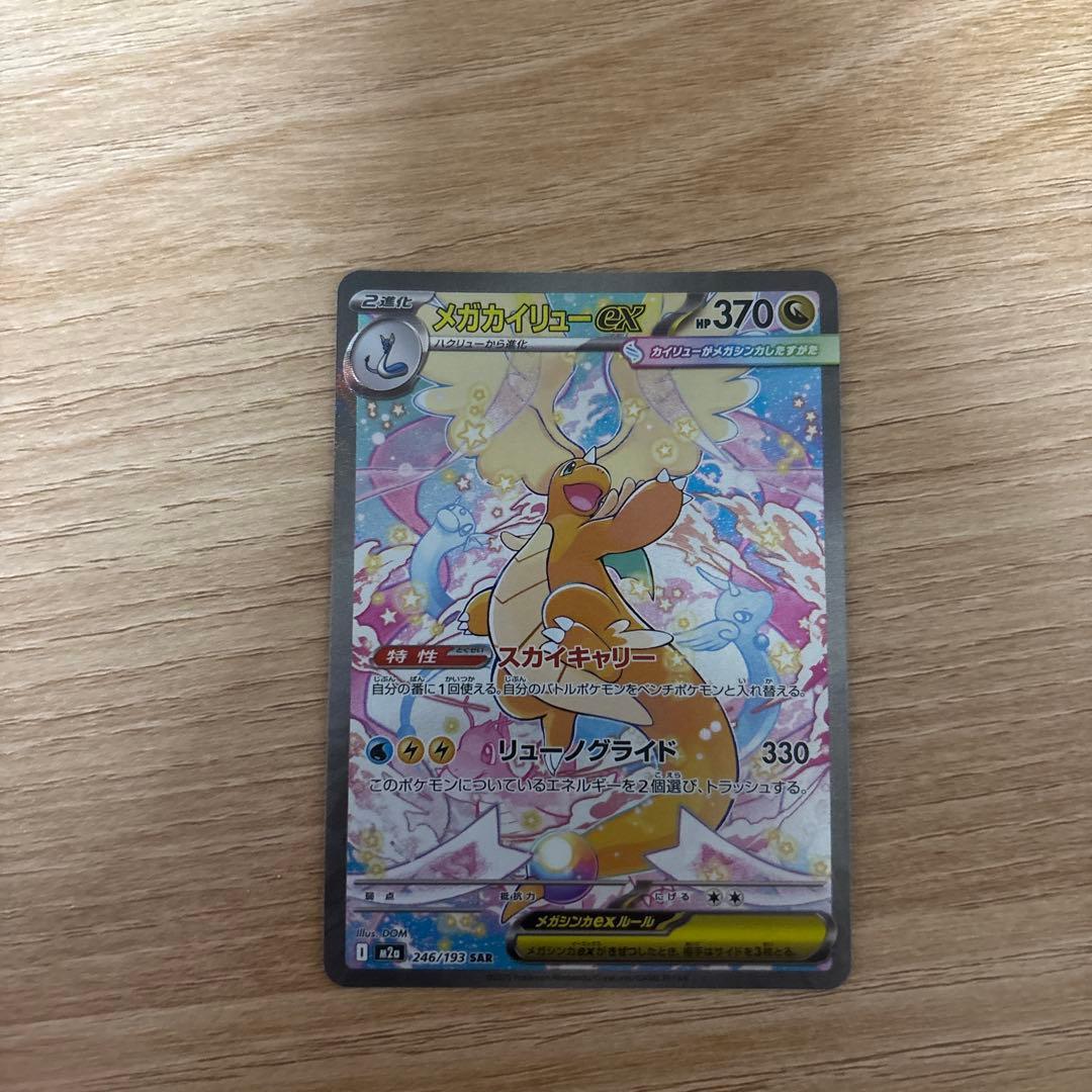 メガカイリューEX SAR ポケモンカード
