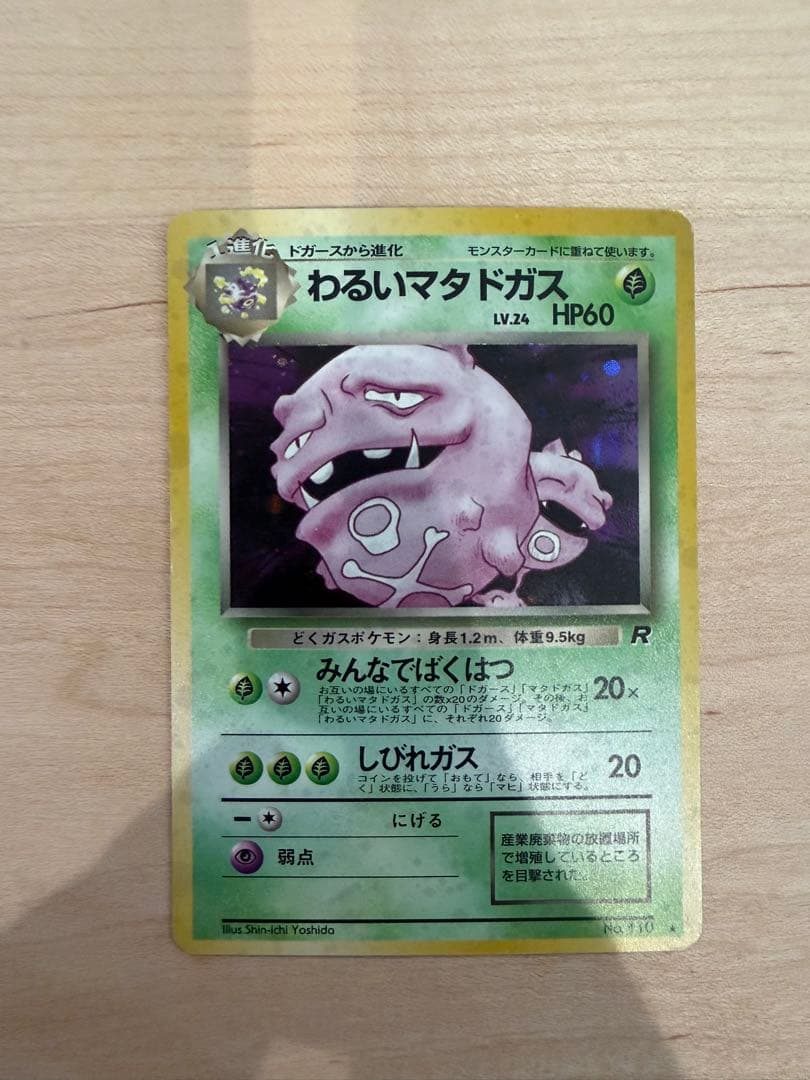 わるいポケモン6枚セット ★ 第4弾拡張パック ロケット団ほか