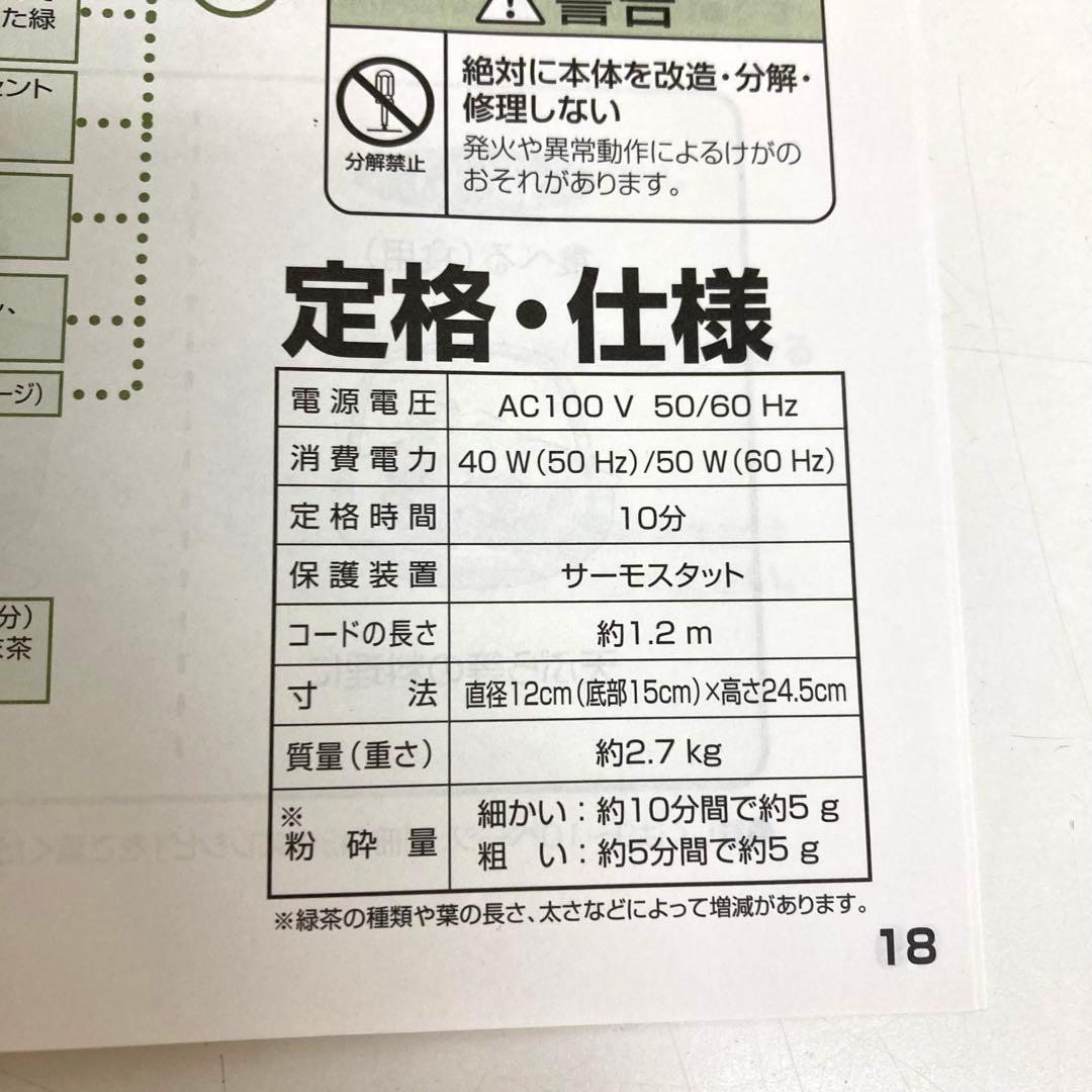 f645-29 National家庭用臼式お茶粉末器 まるごと緑茶 EU6820