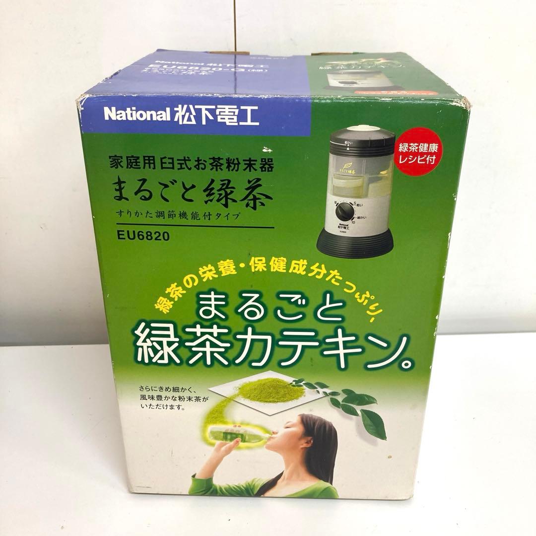 f645-29 National家庭用臼式お茶粉末器 まるごと緑茶 EU6820