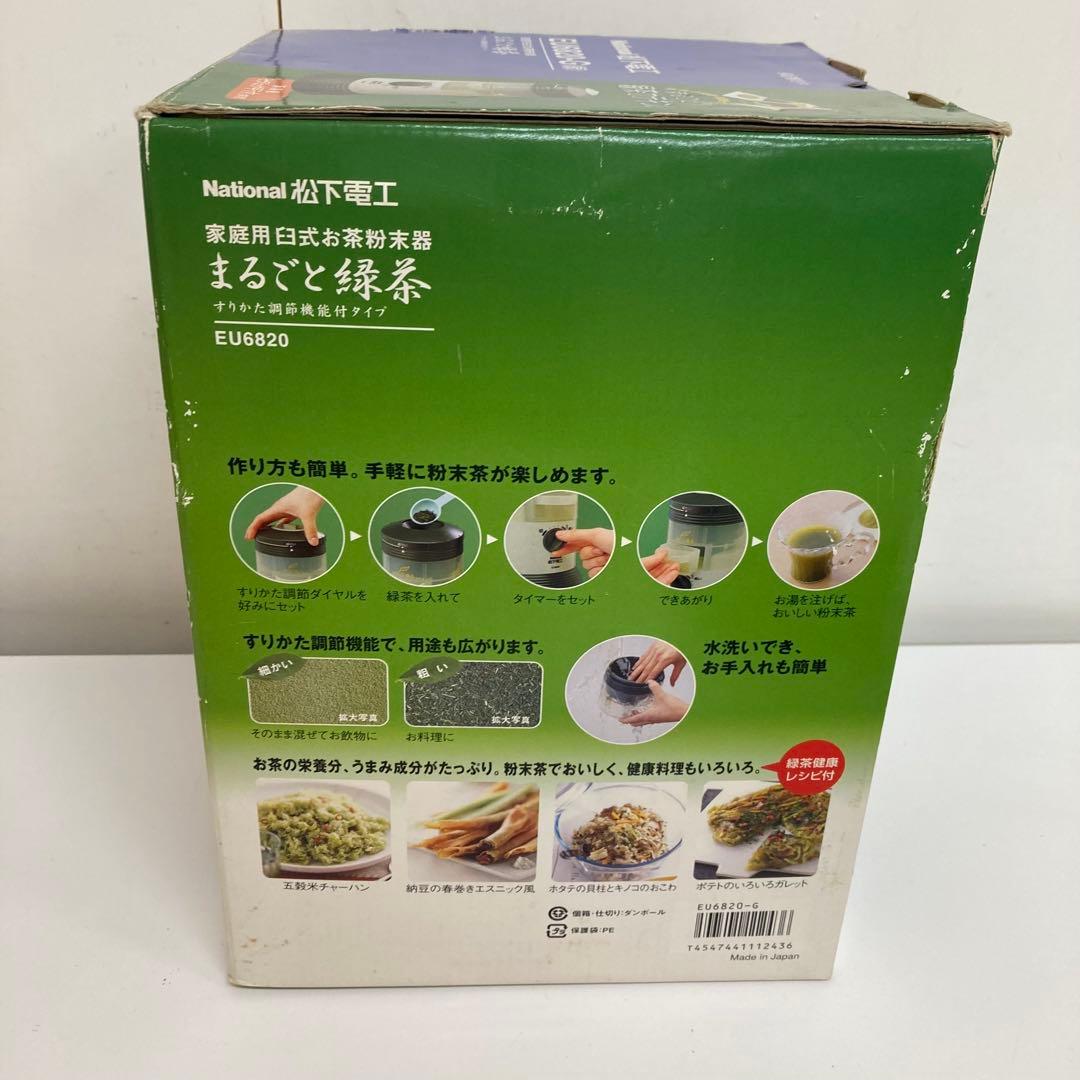 f645-29 National家庭用臼式お茶粉末器 まるごと緑茶 EU6820