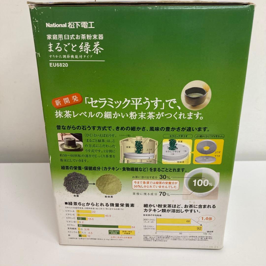 f645-29 National家庭用臼式お茶粉末器 まるごと緑茶 EU6820