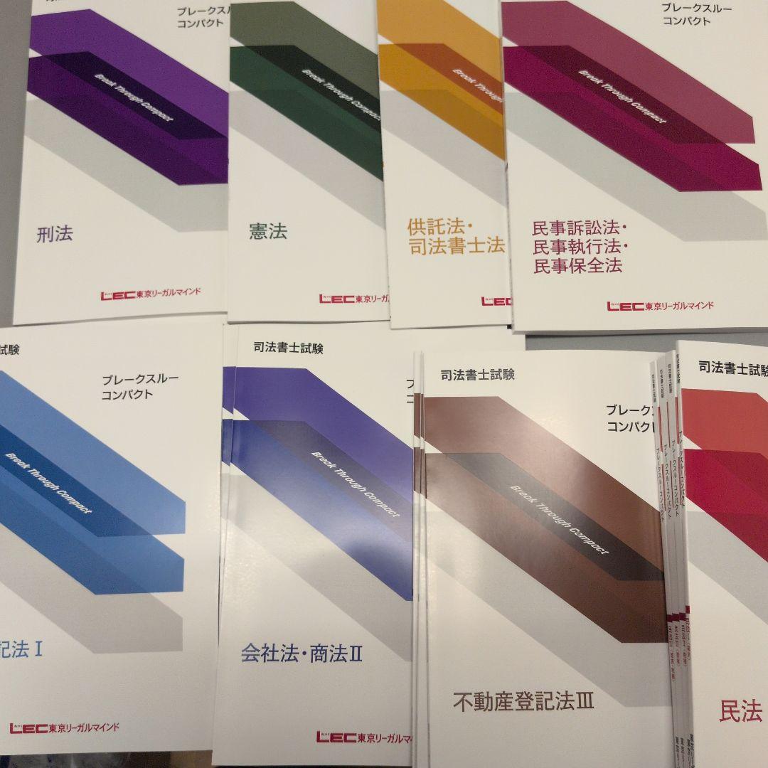 LEC 2025 最新 ブレークスルーコンパクト 司法書士