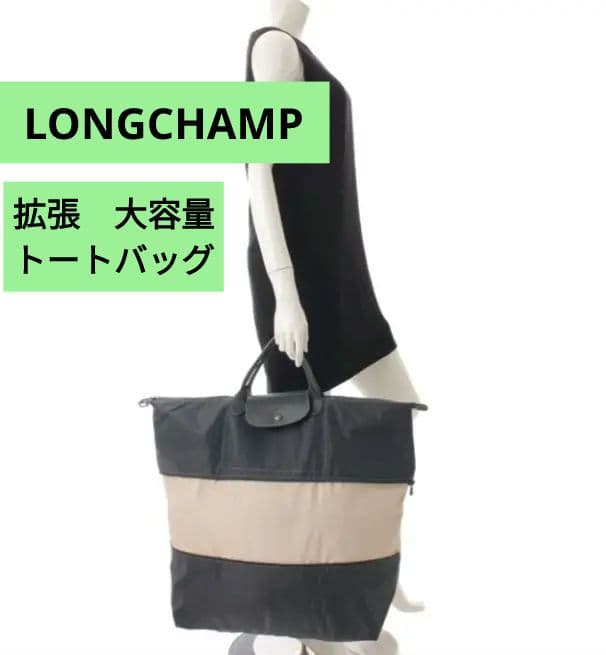ロンシャン LONGCHAMP ☆ トラベルバッグ　ボストン　トート　拡張