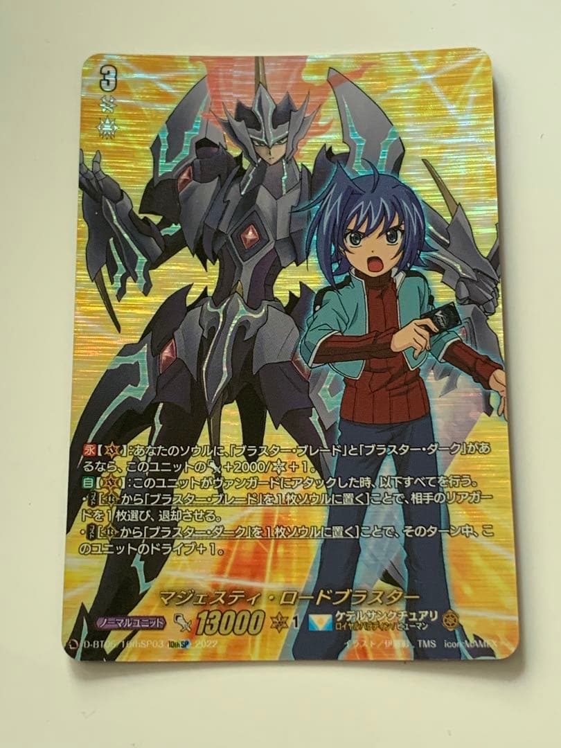 マジェスティ・ロードブラスター　10th SP