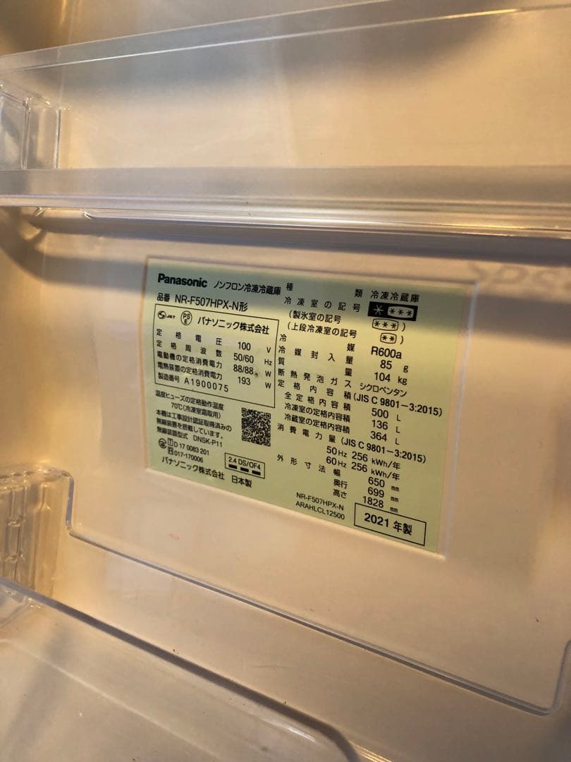 Panasonic NR-F507HPX-N 冷凍冷蔵庫 500L 2021年製