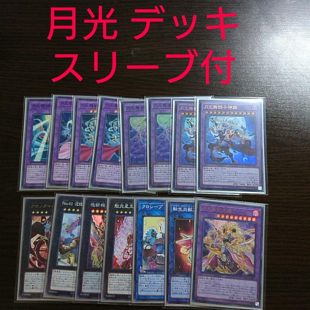 遊戯王【月光】デッキ セレナ　ウェディング白　スリーブ付　ムーンライト