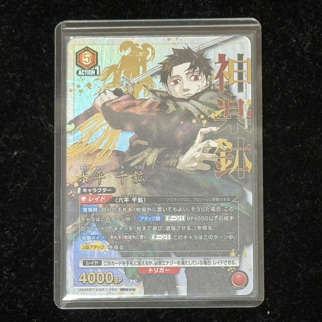 【美品】ユニアンアリーナ かぐらばちSR 星3 六平千鉱(パラレル/特別仕様)
