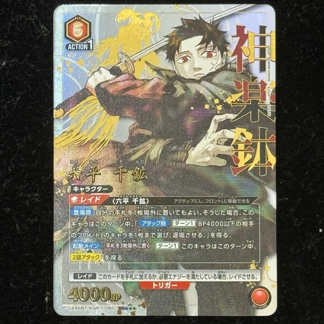 【美品】ユニアンアリーナ かぐらばちSR 星3 六平千鉱(パラレル/特別仕様)