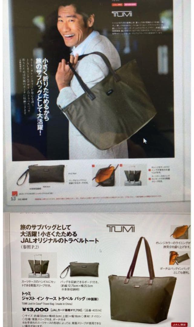 トゥミ　TUMI ジャストインケーストラベルバッグカーキJAL限定販売品