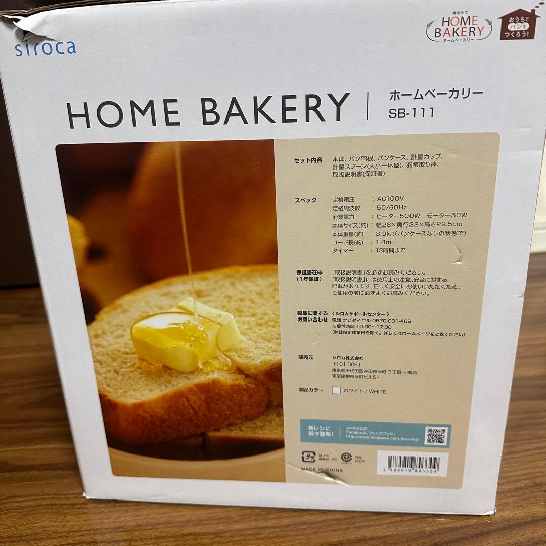 【新品未使用】 sirocaホームベーカリー　SB-111 ホワイト　　シロカ