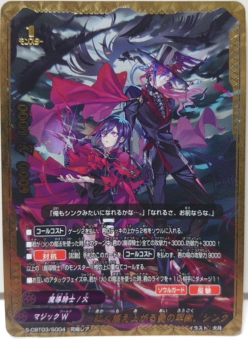 紅く燃え上がる愛の牢獄。シンク　究極レア　バディファイト