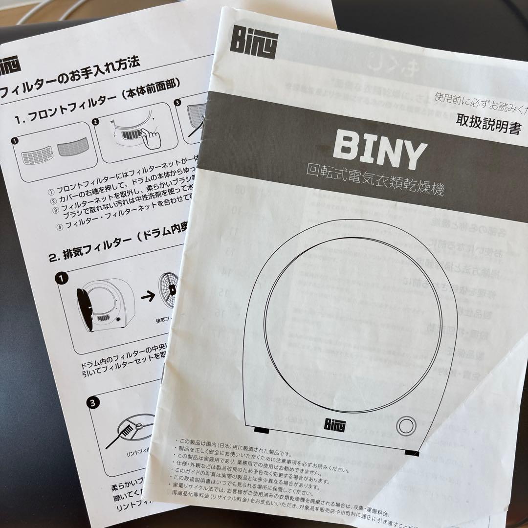 【8/17のみ出品】Biny BI-501 電気式衣類乾燥機