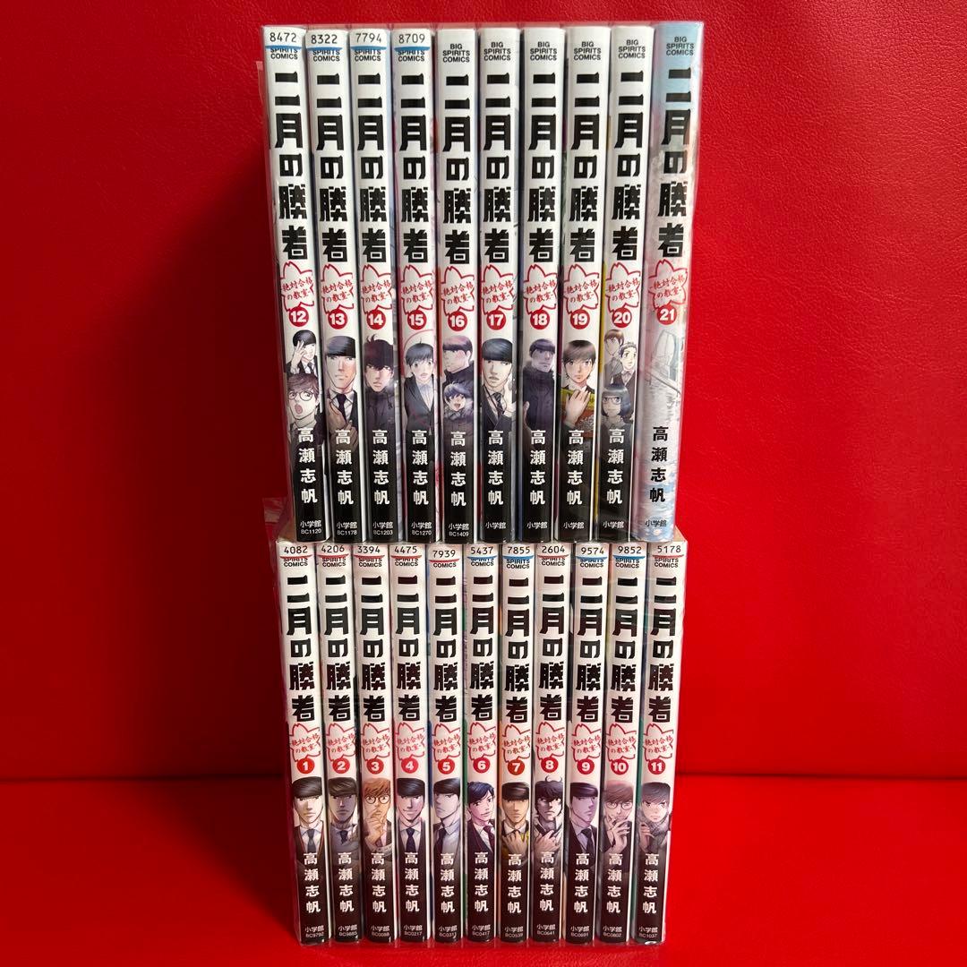 二月の勝者　漫画　全巻セット　1巻〜21巻　全21巻