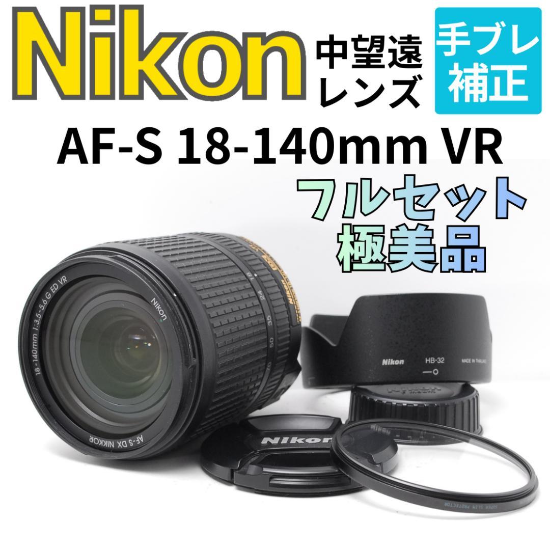【付属品フルセット　光学美品】Nikon AF-S 18-140mm VR