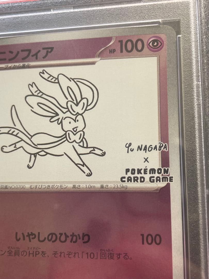 【PSA10】ニンフィア 長場 雄 YU NAGABA プロモ 070/SV-P